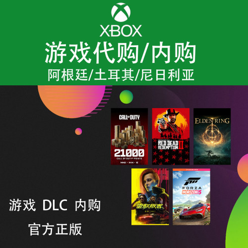 微软XBOX游戏内购充值兑换码代购