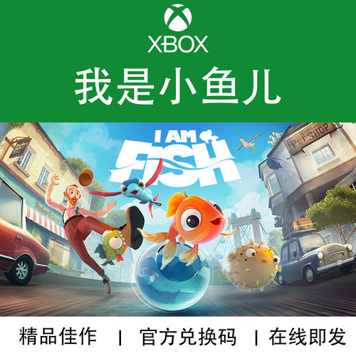 XBOX游戏我是小鱼儿官方兑换码
