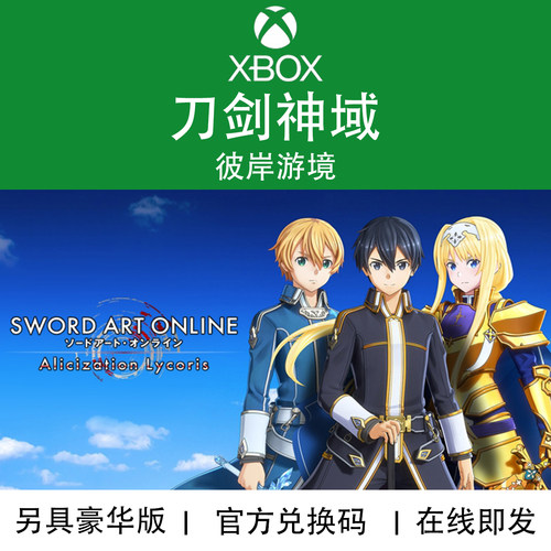 XBOX游戏刀剑神域彼岸游境代购