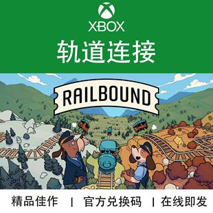 XBOX游戏 轨道连接 Railbound 官方兑换码/代购