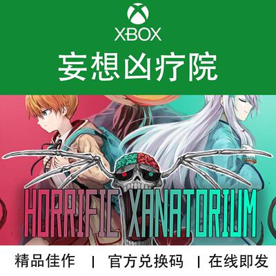 XBOX游戏妄想凶疗院兑换码
