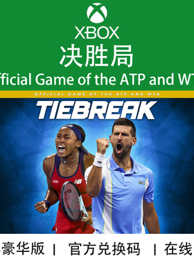 XBOX游戏 TIEBREAK 抢七 豪华 王牌版 ATP WTA 官方兑换码/代购