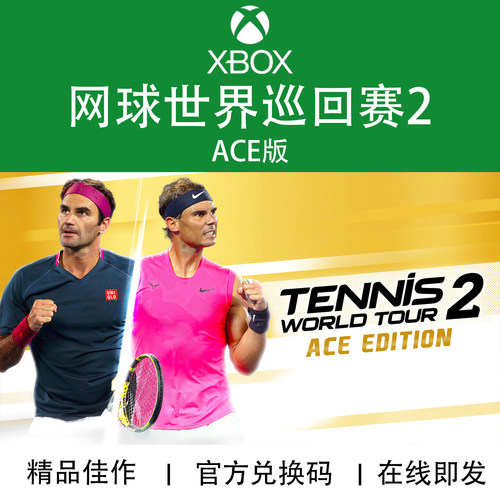 XBOX游戏网球世界巡回赛2Ace版