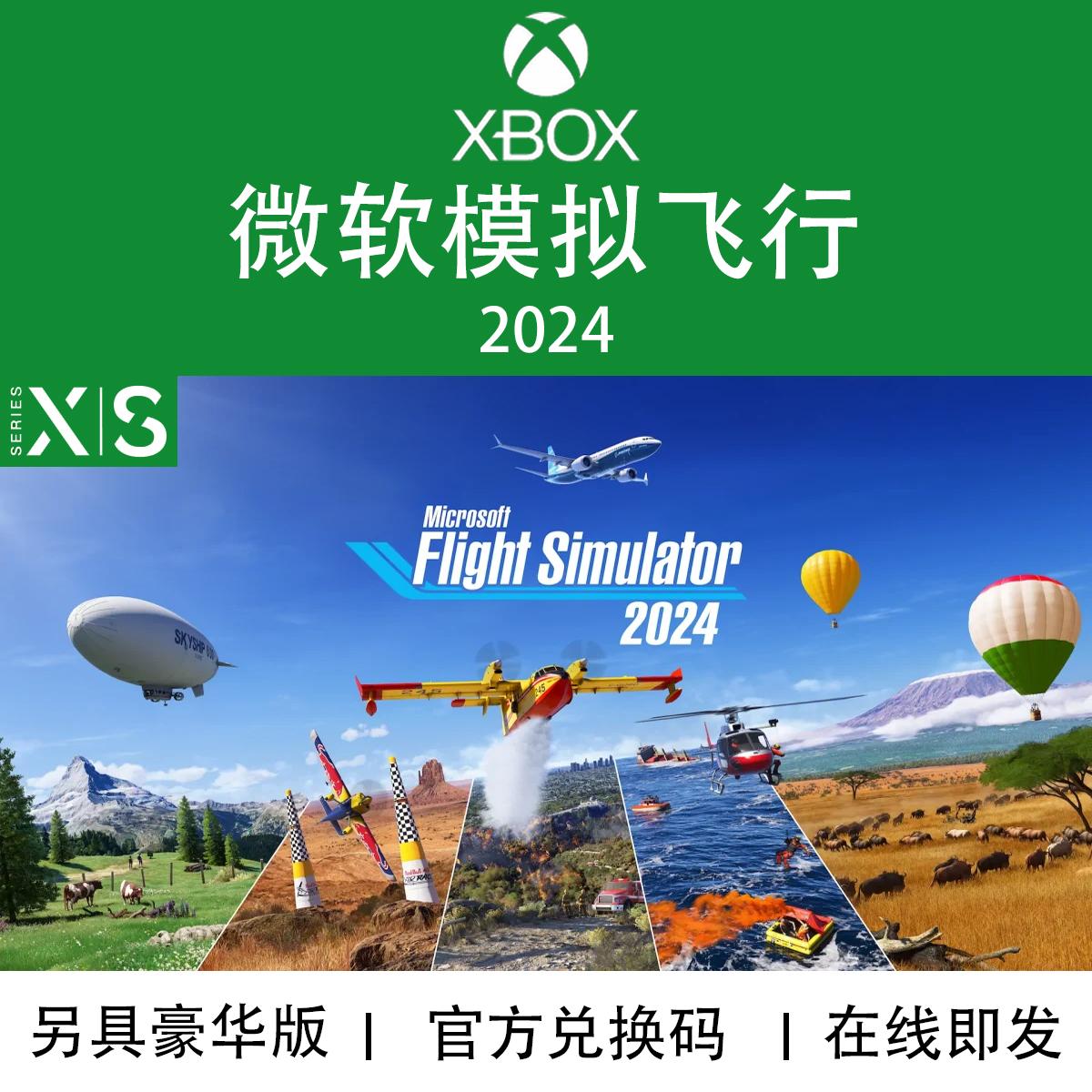 XBOX/PC游戏微软模拟飞行 2024高级豪华 飞行员版 无码家庭组代购