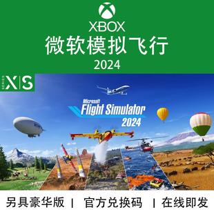 PC游戏微软模拟飞行 家庭组代购 2024高级豪华 无码 飞行员版 XBOX