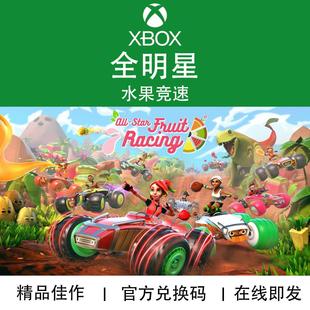 Star All Fruit Racing官方兑换码 XBOX游戏 代购 全明星水果竞速