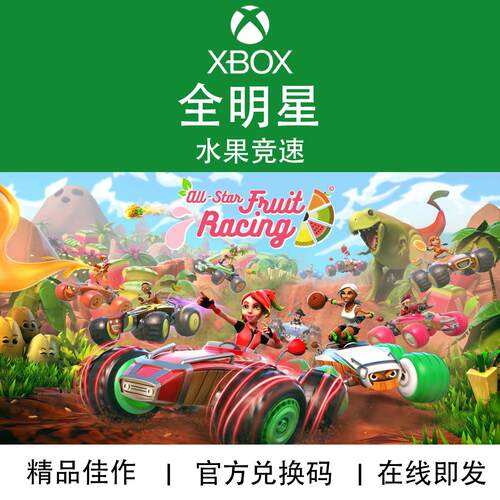 XBOX游戏全明星水果竞速兑换码