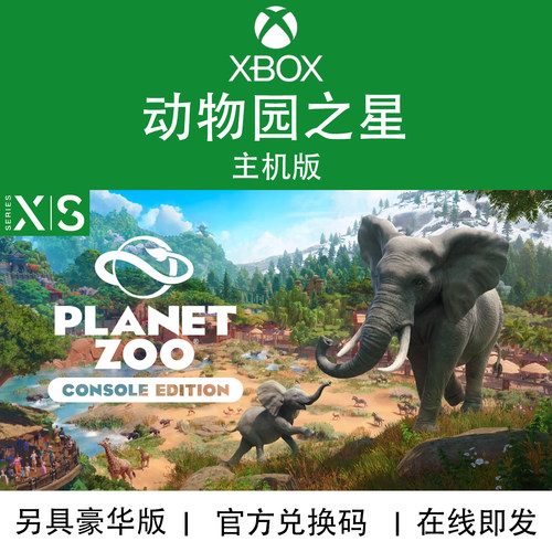 XBOX游戏动物园之星官方兑换码