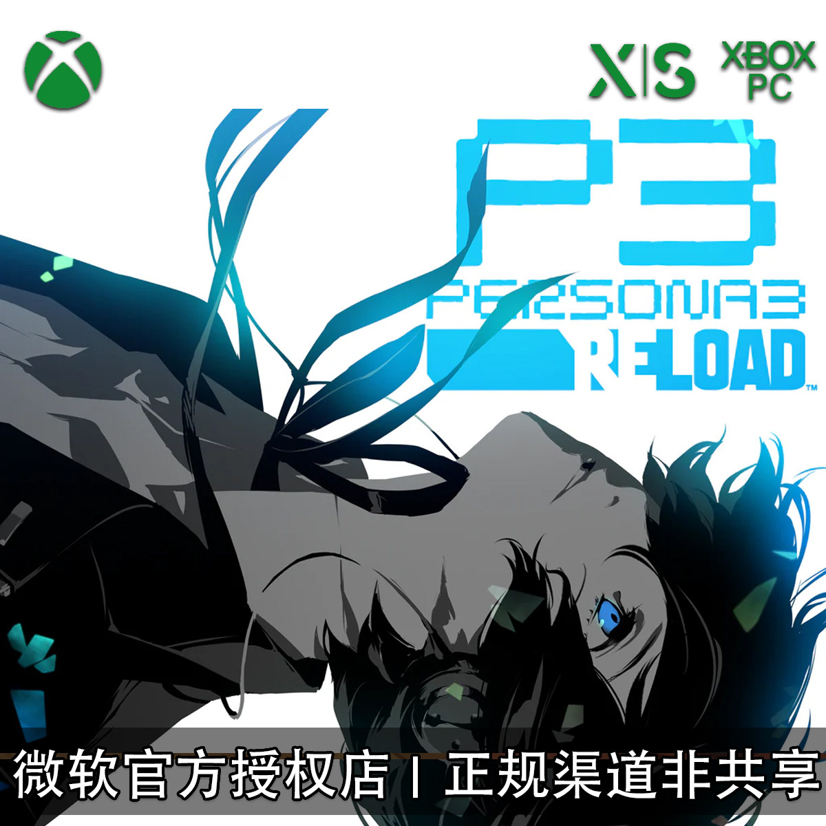 XBOX/PC游戏女神异闻录3Reload