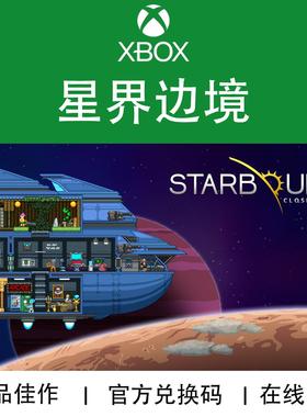 XBOX游戏 星界边境 Starbound 官方兑换码/代购