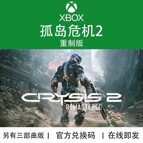 XBOX孤岛危机2官方下载兑换码