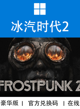 WIN10/11 PC XBOX游戏 冰汽时代2 Frostpunk 官方兑换码/代购