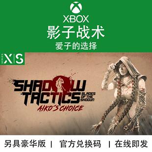 XBOX游戏 影子战术 爱子的选择 豪华版 次世代 兑换码/代购