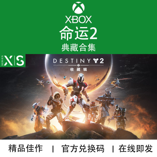XBOX游戏命运2Destiny