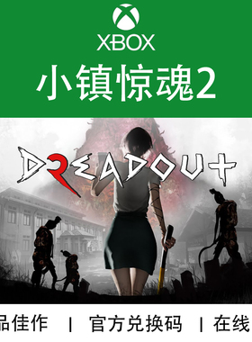 XBOX游戏 小镇惊魂2 DreadOut 2 官方数字兑换码/代购