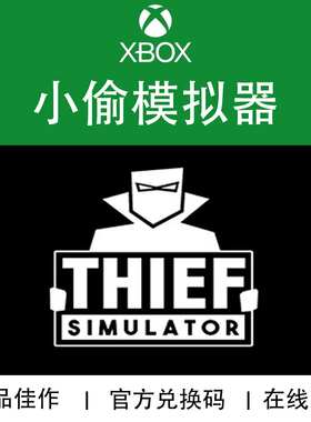 XBOX游戏 小偷模拟器 Thief Simulator 官方数字兑换码/代购