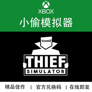 XBOX游戏 小偷模拟器 Thief Simulator 官方数字兑换码/代购