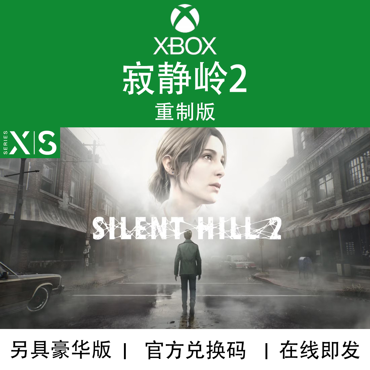 XBOX/PC游戏寂静岭2重制版