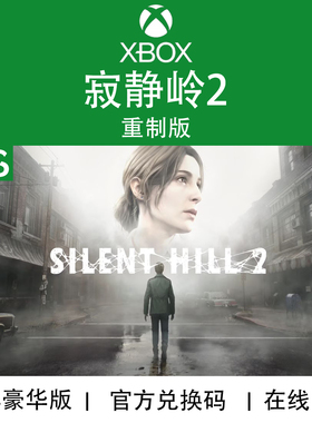 XBOX/PC游戏 寂静岭2 Silent Hill 2 重制版 豪华版 兑换码/代购