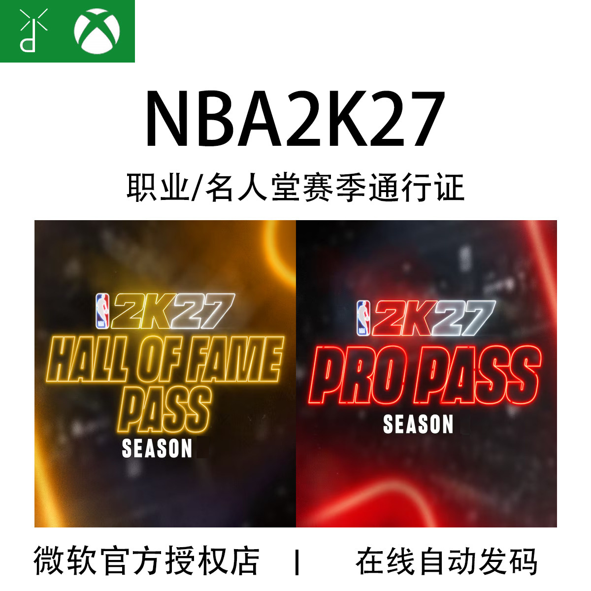 XBOX NBA 2K27 第1赛季 职业赛季通行证 名人堂季票 兑换码