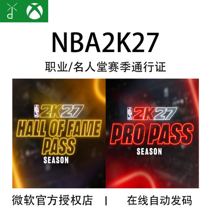 XBOX NBA 2K27 第1赛季 职业赛季通行证 名人堂季票 兑换码