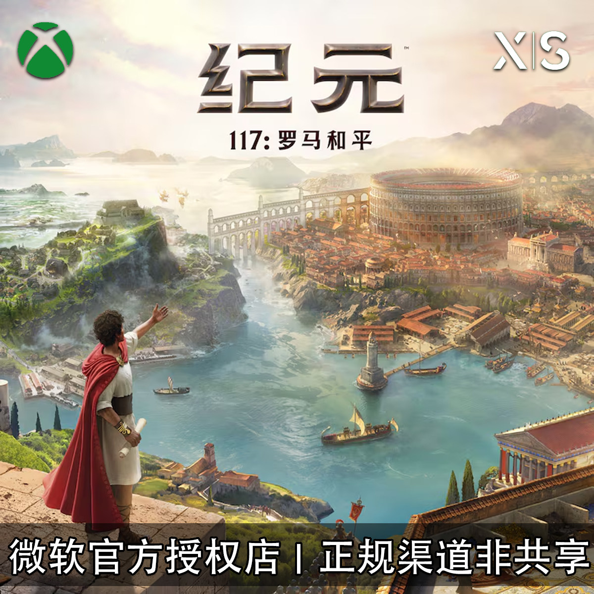 XBOX游戏纪元117罗马和平