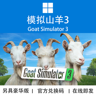 XBOX游戏 模拟山羊3 代购 官方数字兑换码 宇宙版 WIN10 多元