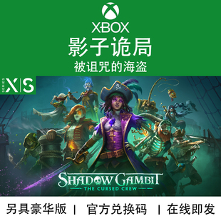 被诅咒 影子诡局 海盗 豪华版 XBOX游戏 代购 兑换码 DLC官方正版