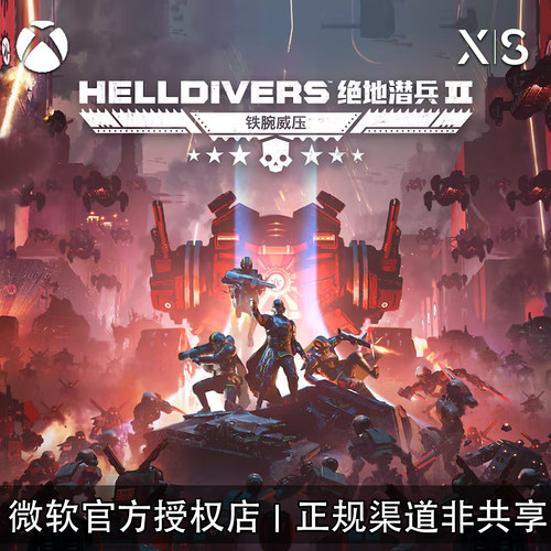 XBOX游戏绝地潜兵2官方兑换码