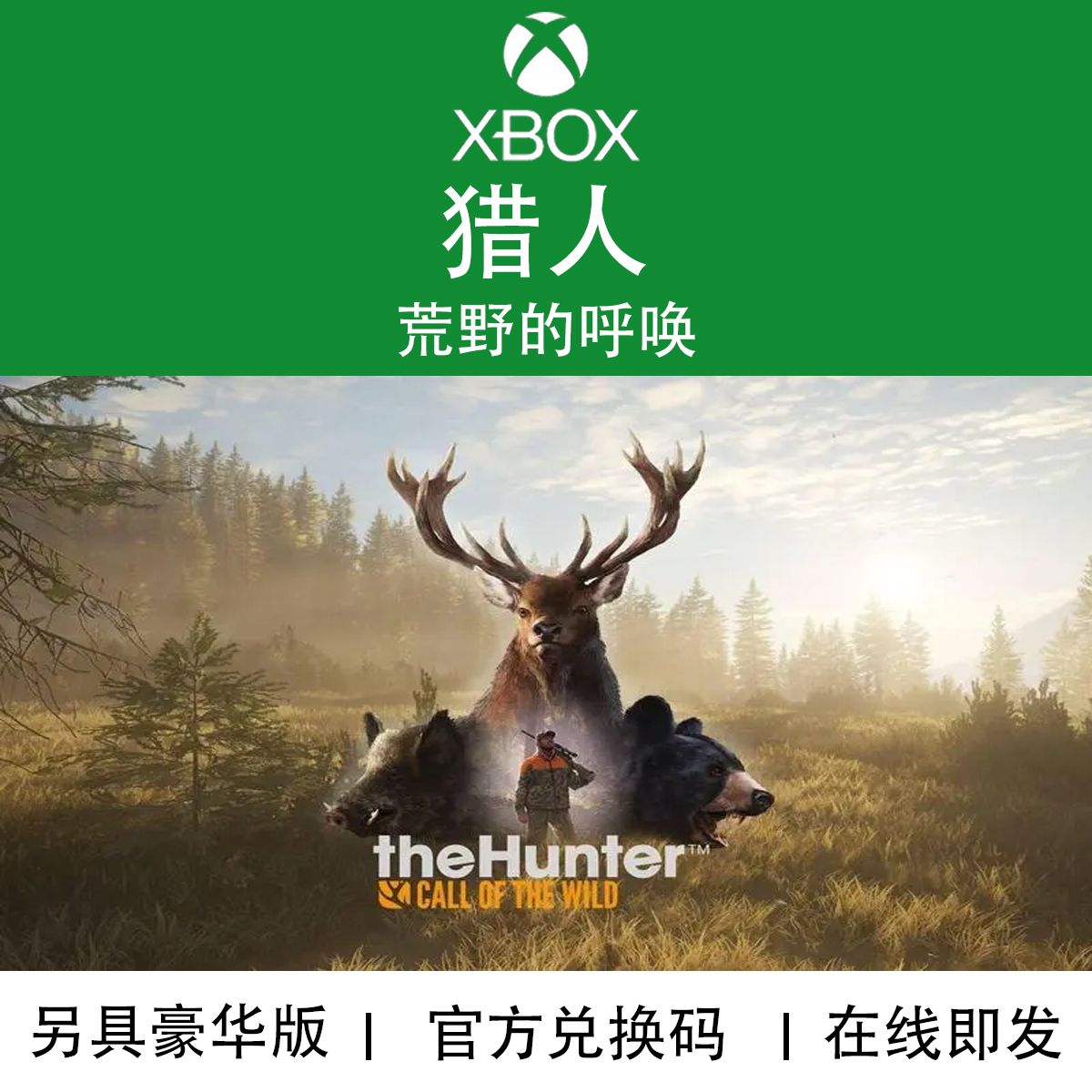 XBOX游戏 猎人 荒野的呼唤 豪华绿色家园版 官方数字兑换码/代购