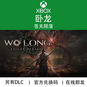XBOX游戏卧龙 苍天陨落 豪华完整版WOLONG DLC官方兑换码/代购