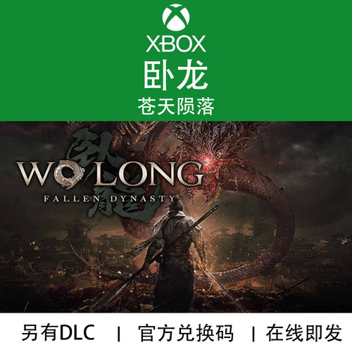 XBOX卧龙苍天陨落DLC季票完整版
