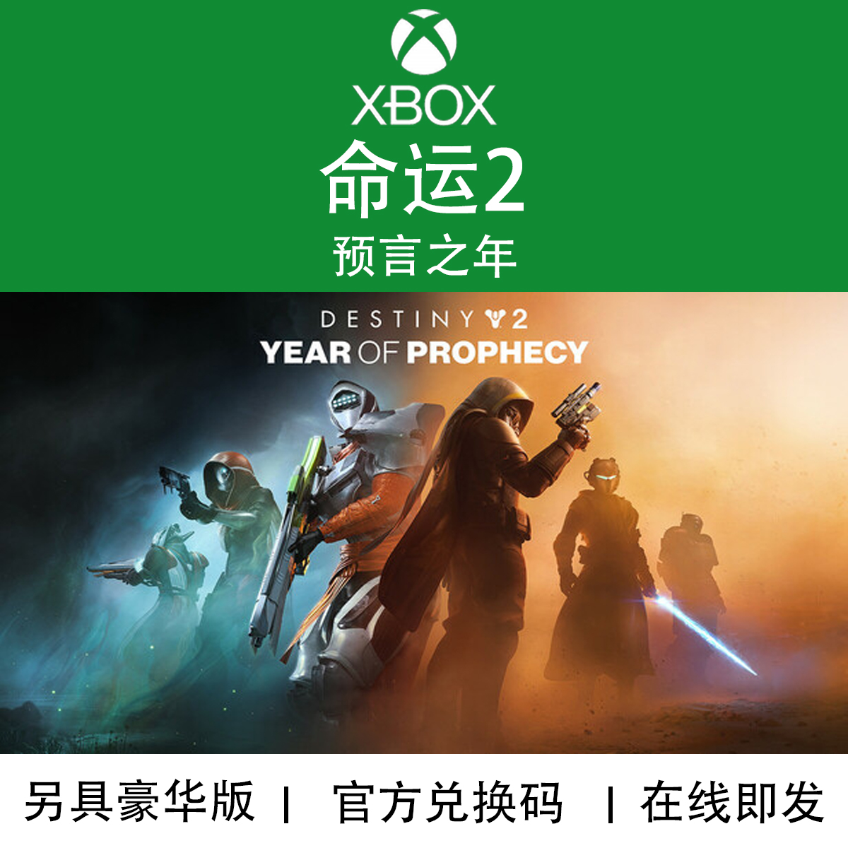 XBOX游戏 命运2 预言之年 命运边缘 年8季票DLC 兑换码/代购