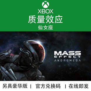 XBOX游戏 质量效应 仙女座 豪华版 Mass Effect 官方兑换码/代购
