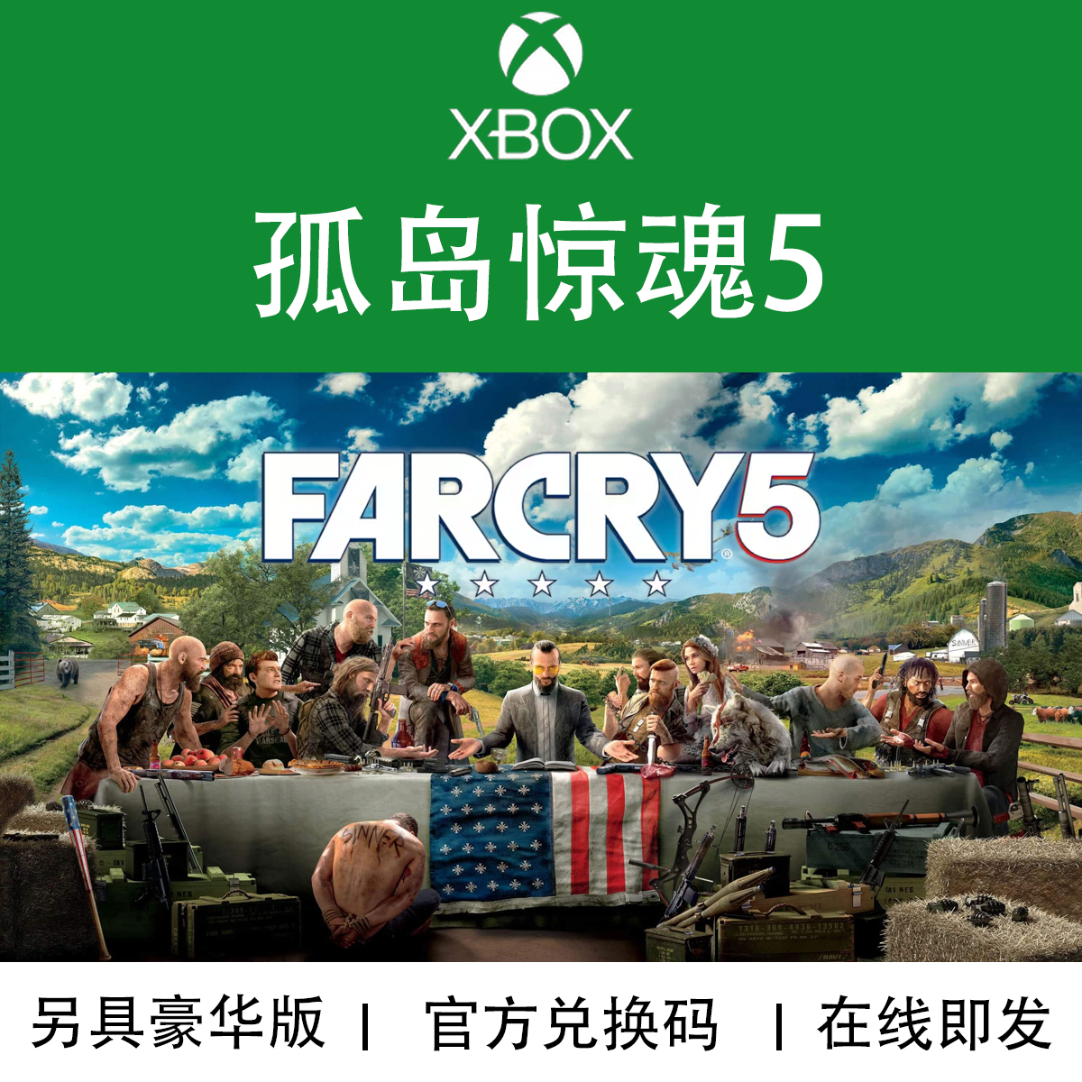 XBOX游戏孤岛惊魂5官方兑换码