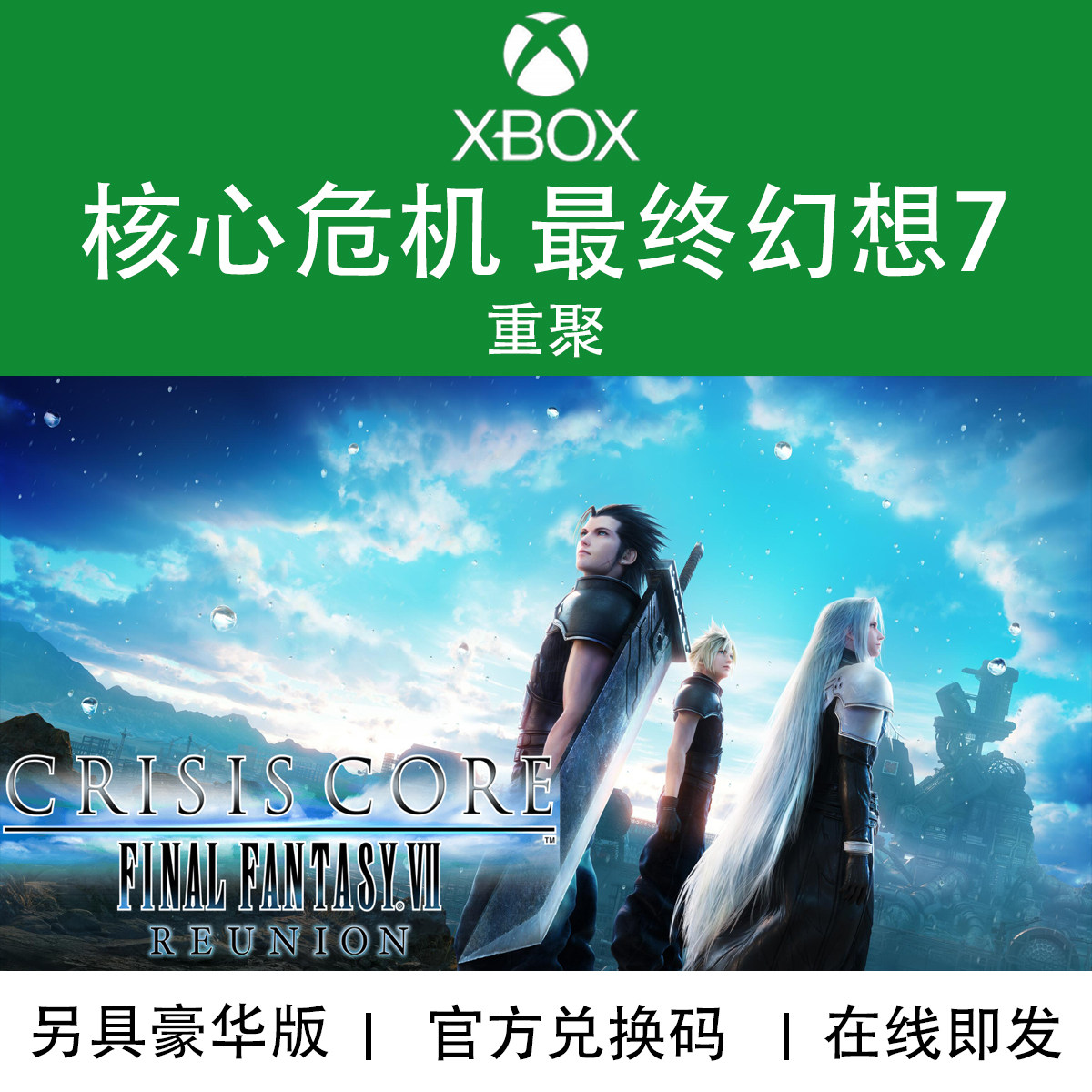 XBOX游戏 核心危机 最终幻想7 重聚 豪华版 官方正版兑换码/代购