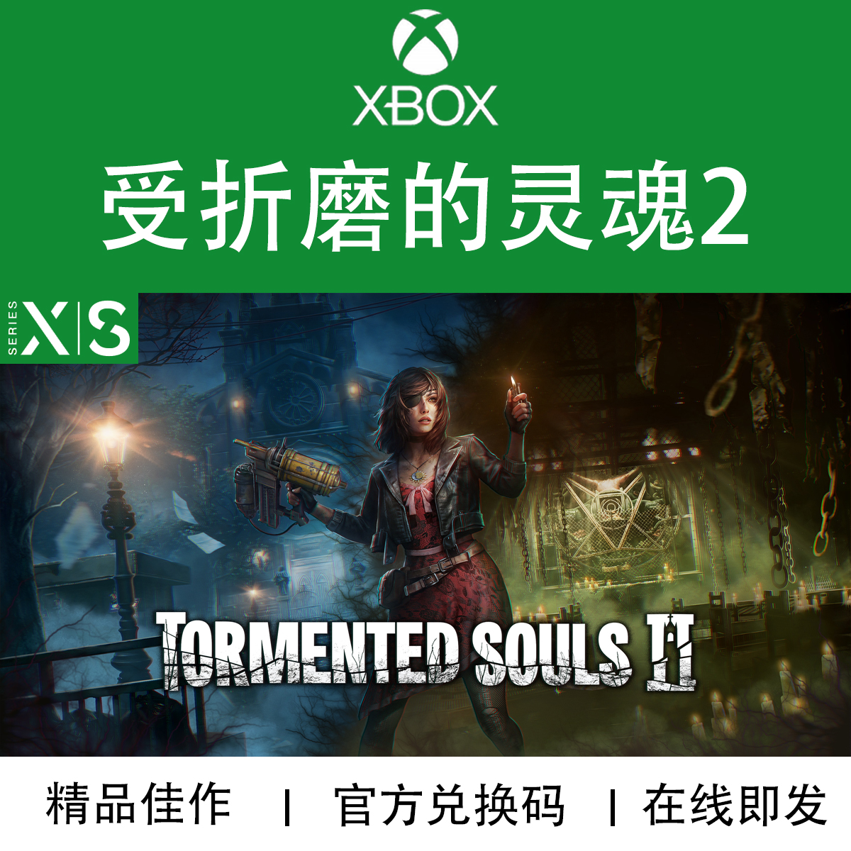 XBOX游戏受折磨的灵魂2兑换码