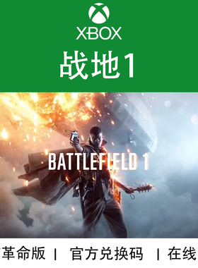 XBOX游戏 战地1 革命版 Battlefield1 Revolution官方兑换码/代购