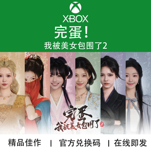 我被美女包围了2 完蛋 Loveisallaround 兑换码 XBOX 代购 PC游戏