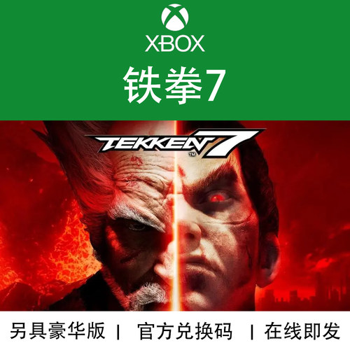 XBOX游戏铁拳7TEKKEN7