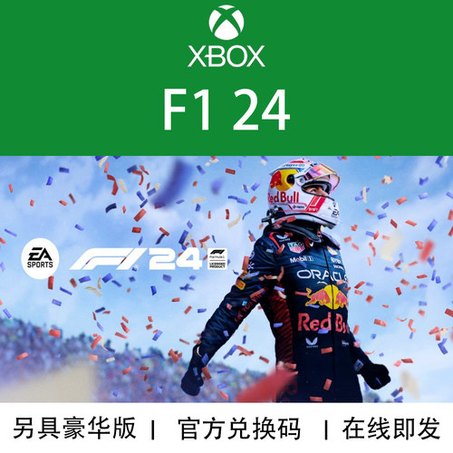 XBOX游戏F124官方数字兑换码