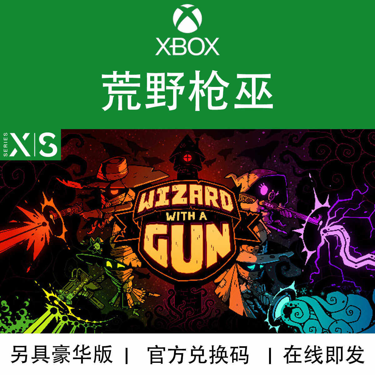 XBOX游戏 荒野枪巫 豪华赏金版 次世代专用 官方兑换码/代购