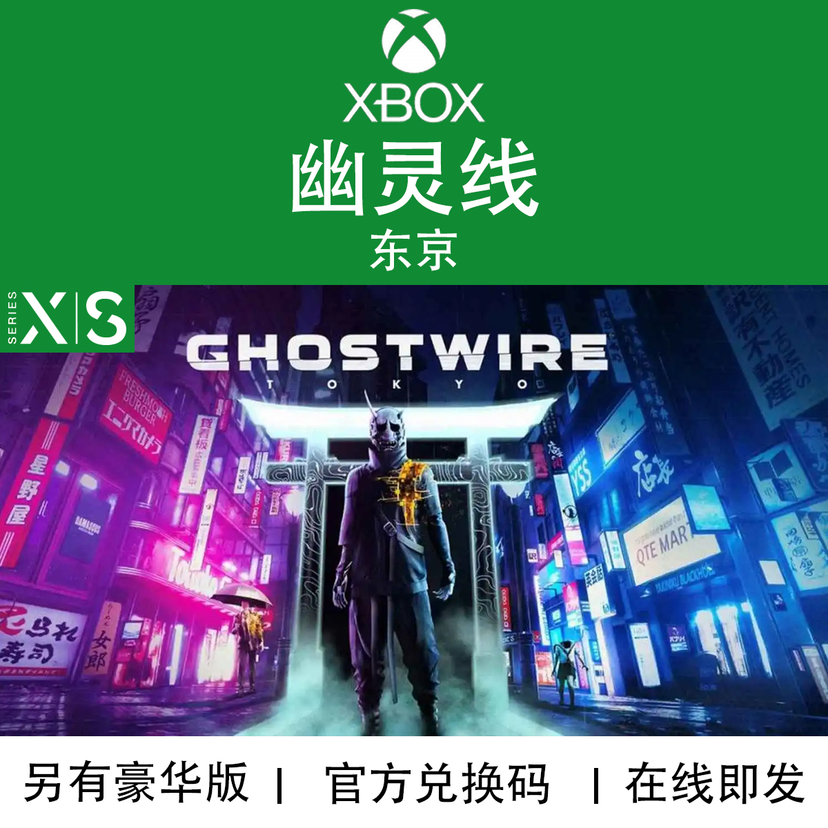 XBOX游戏幽灵线东京豪华版