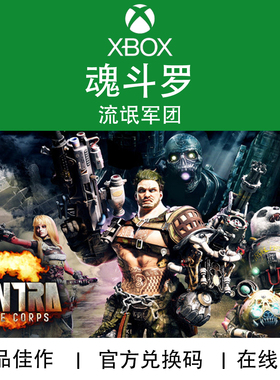 XBOX游戏 魂斗罗 流氓军团 CONTRA ROGUE CORPS 官方兑换码/代购