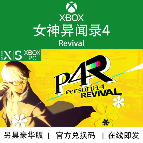 XBOX/PC游戏女神异闻录4Revival