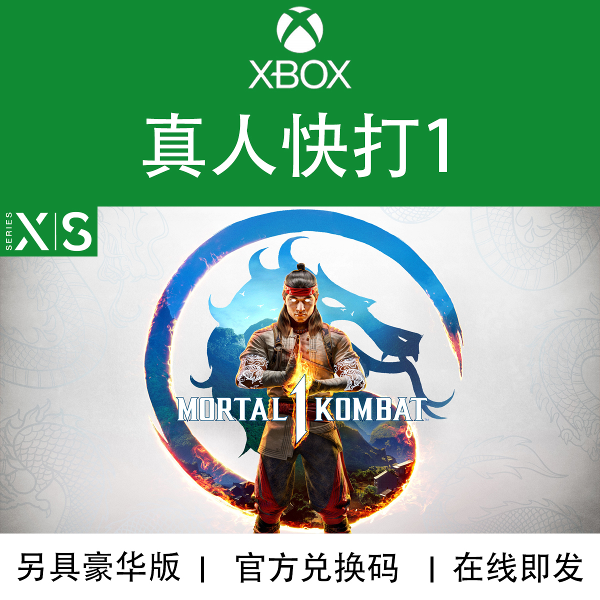 XBOX游戏 真人快打1 高级版 混沌合集 Mortal Kombat 兑换码/代购