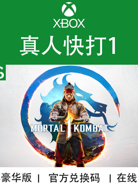 XBOX游戏 真人快打1 高级版 混沌合集 Mortal Kombat 兑换码/代购