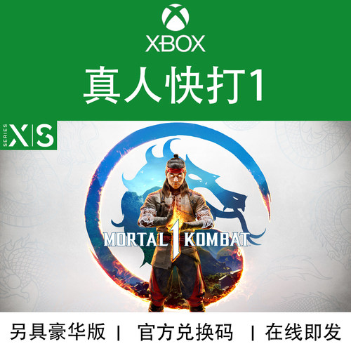 XBOX游戏 真人快打1 高级版 混沌合集 Mortal Kombat 兑换码/代购