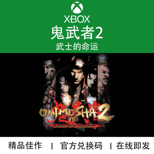 XBOX游戏 鬼武者2 武士的命运 Onimusha 官方兑换码/代购