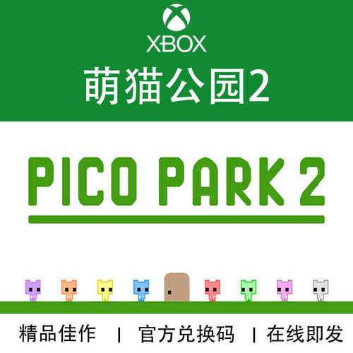 XBOX游戏 萌猫公园2 PICO PARK 本地多人 官方兑换码/代购